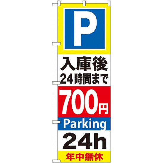 のぼり旗 (GNB-293) P入庫後24時間まで700円