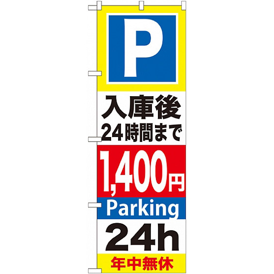のぼり旗 (GNB-298) P入庫後24時間まで1400円