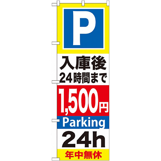のぼり旗 (GNB-299) P入庫後24時間まで1500円