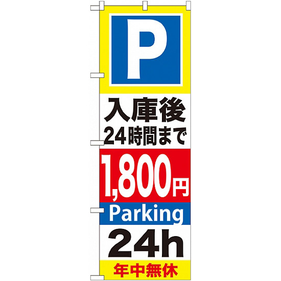 のぼり旗 (GNB-300) P入庫後24時間まで1800円