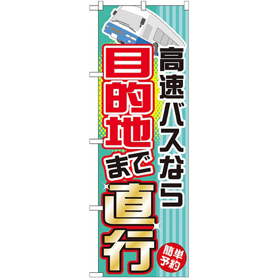 のぼり旗 (GNB-305) 高速バスなら目的地まで直行