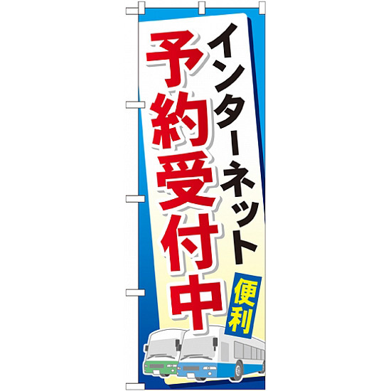 のぼり旗 (GNB-307) インターネット予約受付中