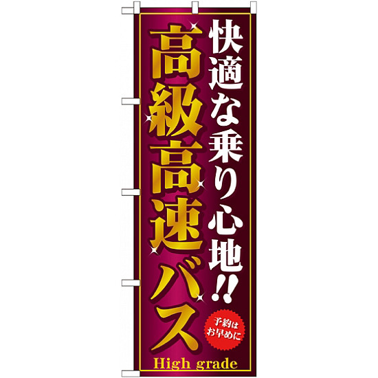 のぼり旗 (GNB-308) 高級高速バス
