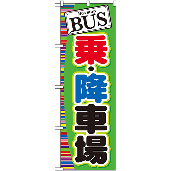 のぼり旗 (GNB-310) BUS 乗・降車場