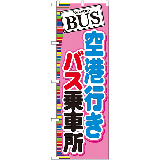 のぼり旗 (GNB-313) BUS 空港行きバス乗車場