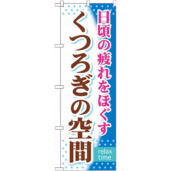 のぼり旗 (GNB-319) くつろぎの空間