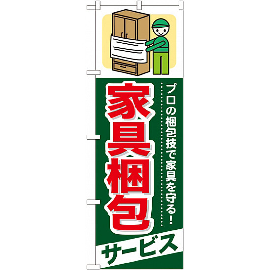 のぼり旗 (GNB-338) 家具梱包 サービス