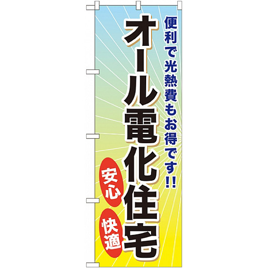 のぼり旗 (GNB-359) オール電化住宅