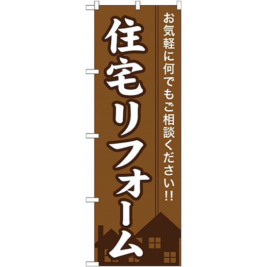 のぼり旗 (GNB-360) 住宅リフォーム