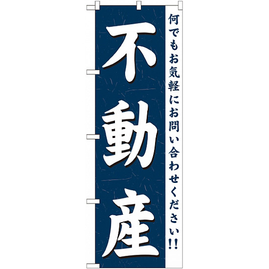 のぼり旗 (GNB-361) 不動産