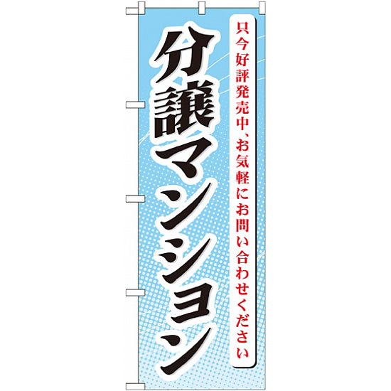 のぼり旗 (GNB-365) 分譲マンション 只今好評発売