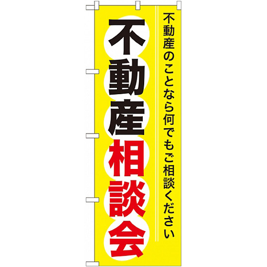 のぼり旗 (GNB-370) 不動産相談会