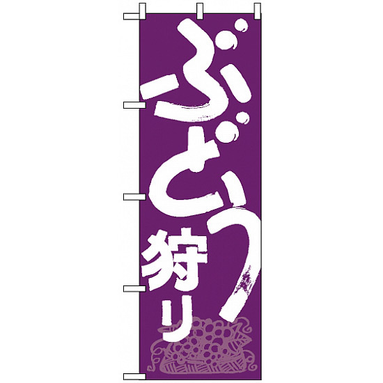 のぼり旗 (708) ぶどう狩り 紫