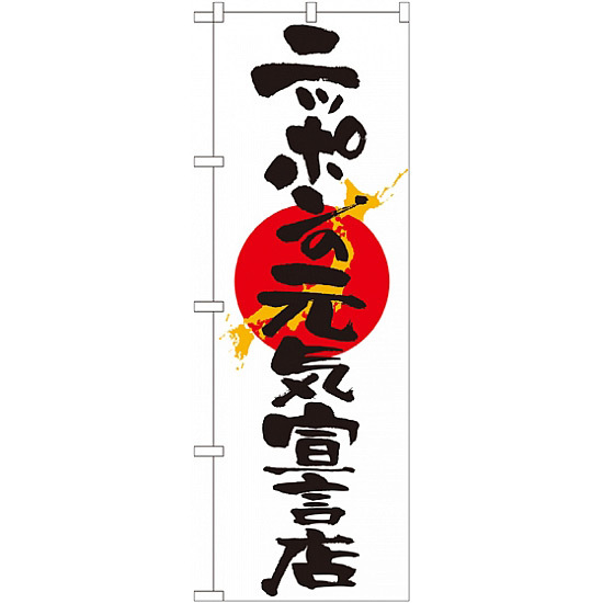 のぼり旗 (7096) ニッポンの元気宣言店