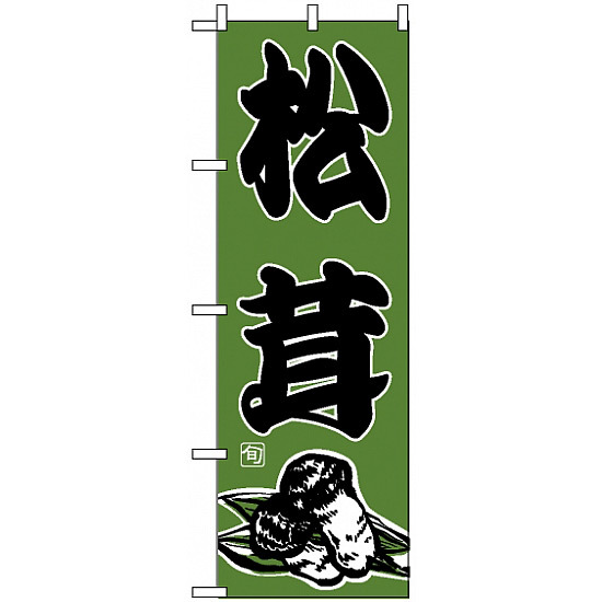 のぼり旗 (716) 松茸 イラスト
