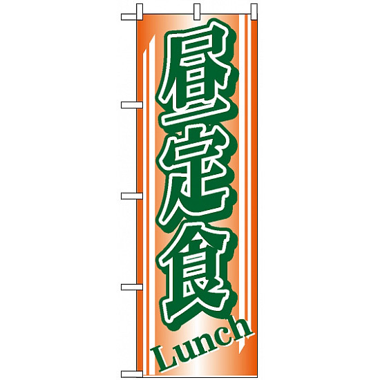 のぼり旗 (728) 昼定食　Lunch