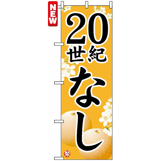 のぼり旗 (7411) 20世紀なし