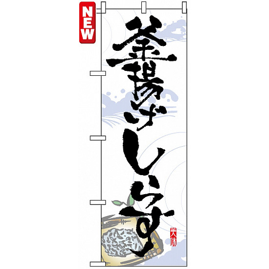 のぼり旗 (7475) 釜揚げしらす