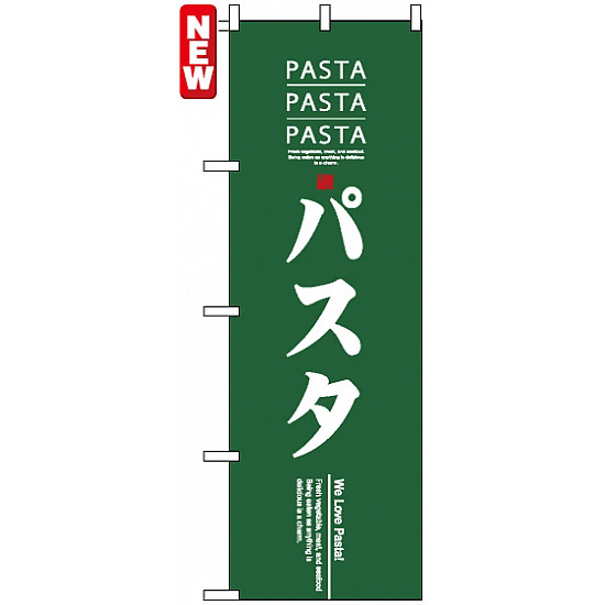 のぼり旗 (7481) パスタ PASTA グリーン地