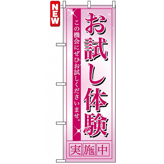 のぼり旗 (7492) お試し体験実施中 ピンク