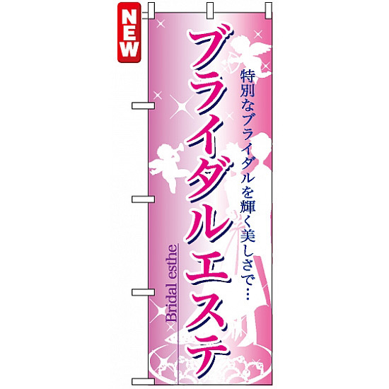 のぼり旗 (7493) ブライダルエステ