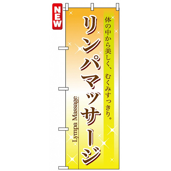 のぼり旗 (7495) リンパマッサージ