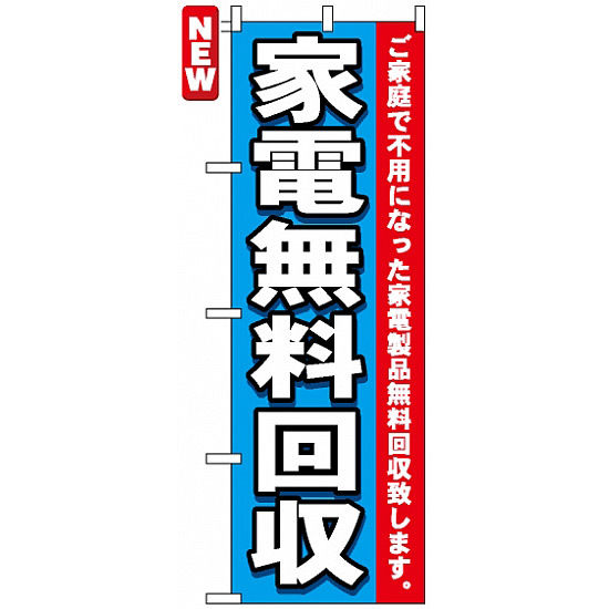 のぼり旗 (7510) 家電無料回収