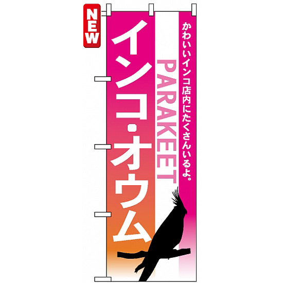 のぼり旗 (7521) インコ オウム