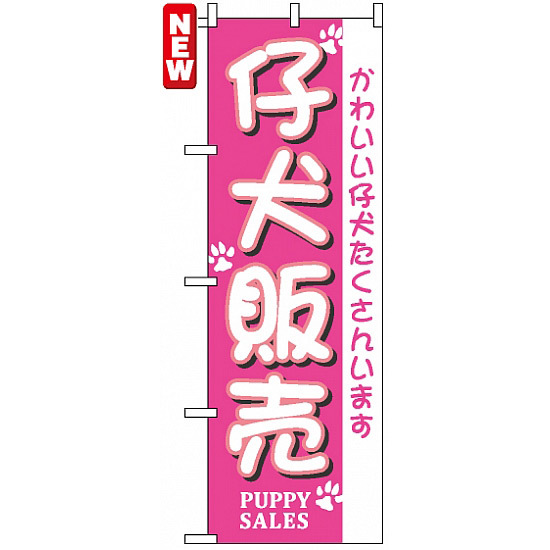 のぼり旗 (7524) 仔犬販売