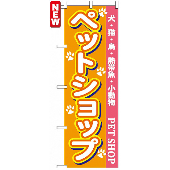 のぼり旗 (7525) ペットショップ オレンジ/ピンク帯