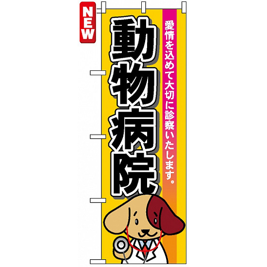 のぼり旗 (7529) 動物病院