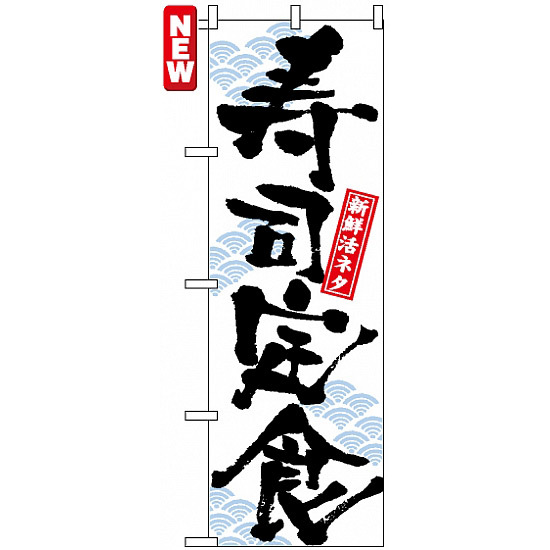 のぼり旗 (7540) 寿司定食