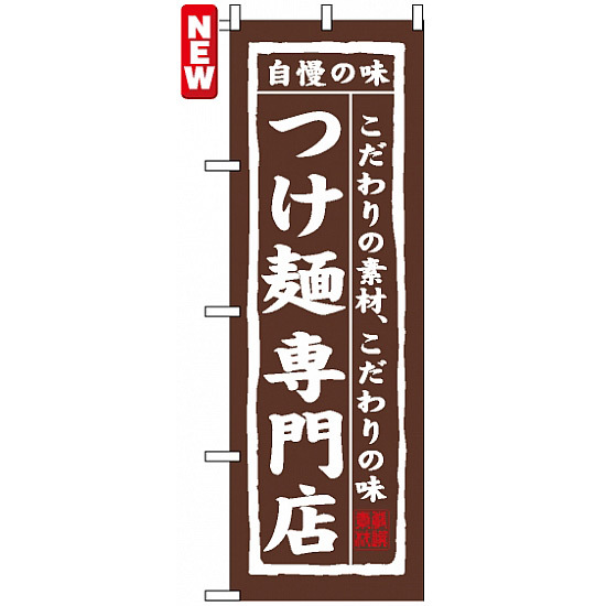のぼり旗 (7543) つけ麺専門店