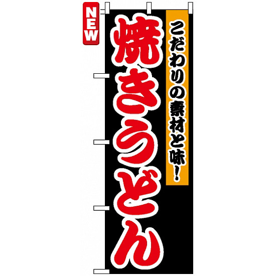 のぼり旗 (7561) 焼きうどん