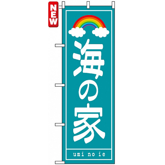 のぼり旗 (7566) 海の家