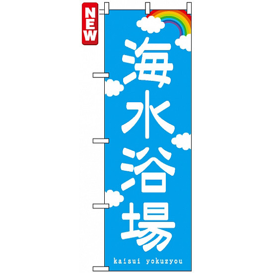 のぼり旗 (7567) 海水浴場