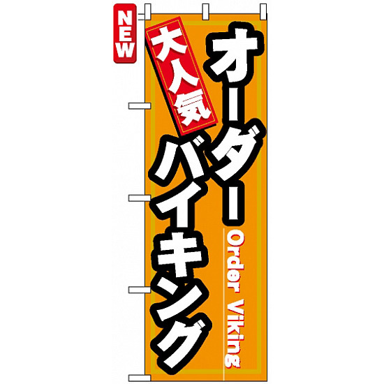 のぼり旗 (7603) 大人気 オーダーバイキング