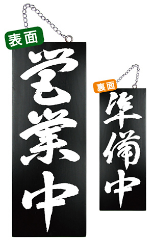 ブラック木製サイン (中) (7639) 営業中 3/準備中