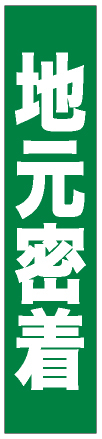 フルカラータスキ (7670) 地元密着