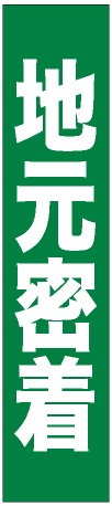 フルカラータスキ (7678) 地元密着