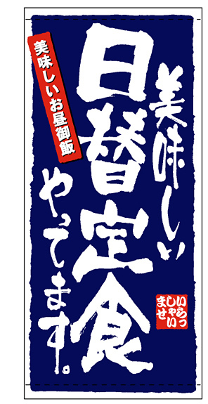 フルカラー店頭幕 (7783) 日替定食 (ターポリン)