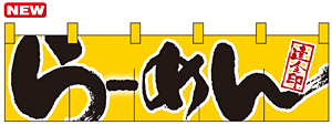 のれん ショート (7805) らーめん達人之印 (黄) 2