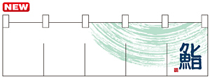 のれん ショート (7812) 鮨 (白)