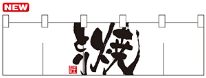 のれん ショート (7813) 焼きとり