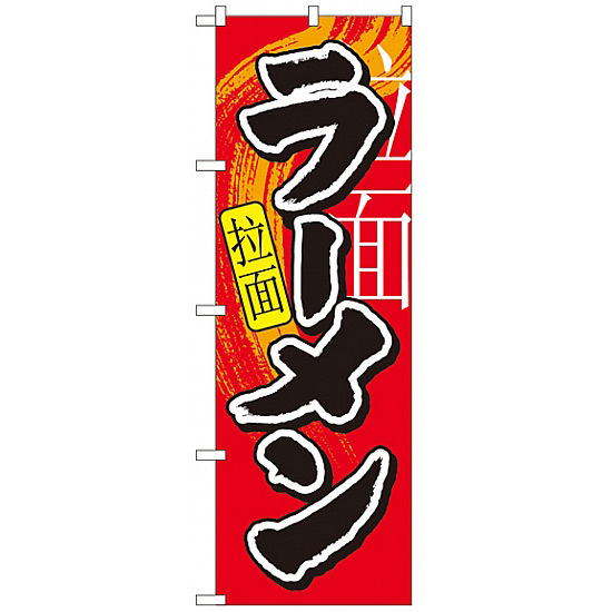 中国語のぼり旗 (7826) ラーメン