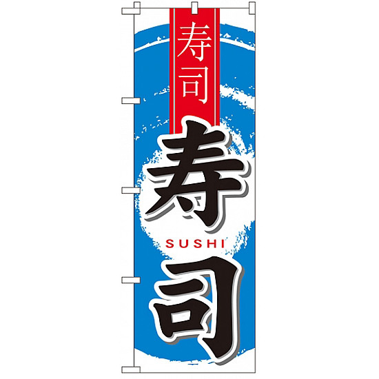 中国語のぼり旗 (7833) 寿司