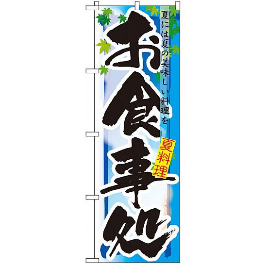 四季のぼり旗 (7852) お食事処 夏