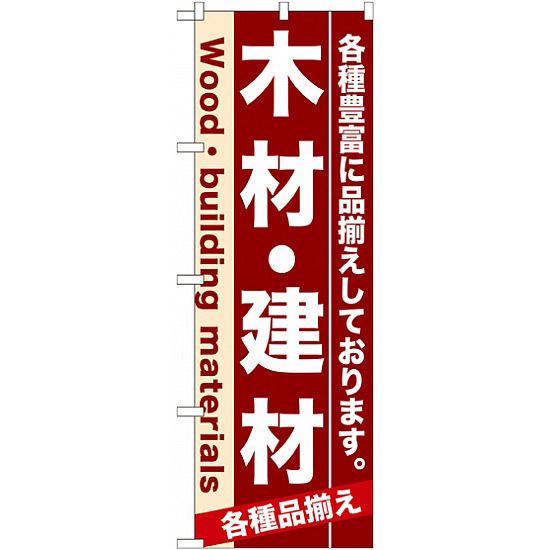 のぼり旗 (7903) 木材・建材