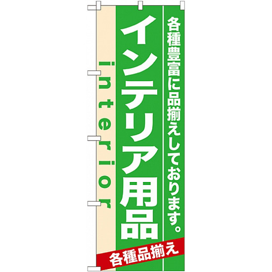 のぼり旗 (7909) インテリア用品