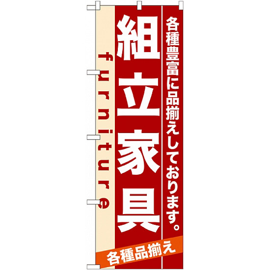 のぼり旗 (7913) 組立家具